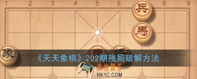 天天象棋202期残局怎么过_202期残局破解方法