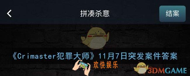 犯罪大师拼凑杀意凶手是谁_11月7日突发案件答案解析