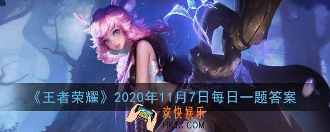 王者荣耀2020年11月7日每日一题答案_第二款源梦计划的云中君新皮肤名字叫做什么