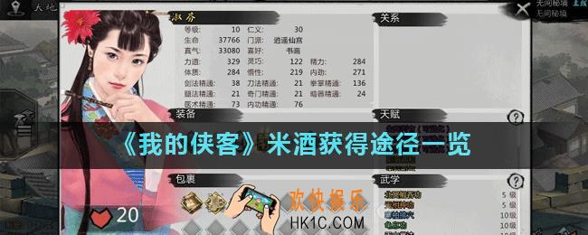 我的侠客米酒在哪里获得_米酒获得途径一览
