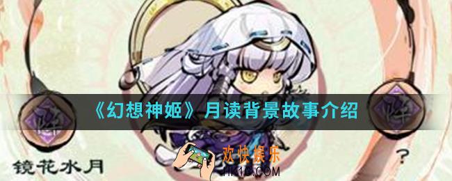 幻想神姬月读怎么样_月读背景故事