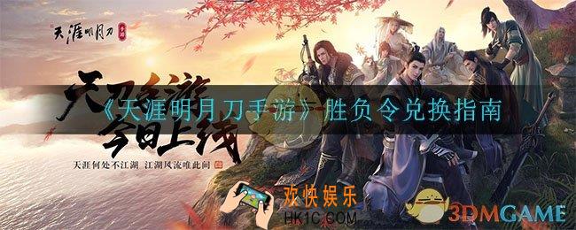 天涯明月刀手游胜负令兑换什么好_胜负令兑换指南