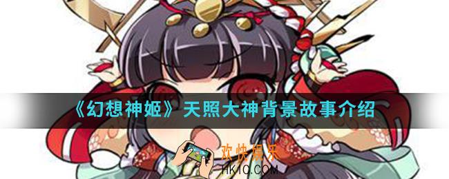 幻想神姬天照大神怎么样_天照大神背景故事