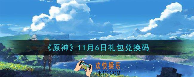原神11月6日礼包兑换码在哪领_11月6日礼包兑换码是什么2020