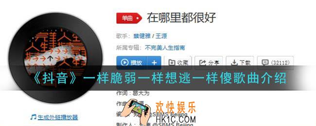 抖音一样脆弱一样想逃一样傻是什么歌_一样脆弱一样想逃一样傻歌曲介绍