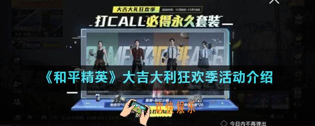 和平精英粉红小猪套装怎么得_大吉大利狂欢季活动介绍