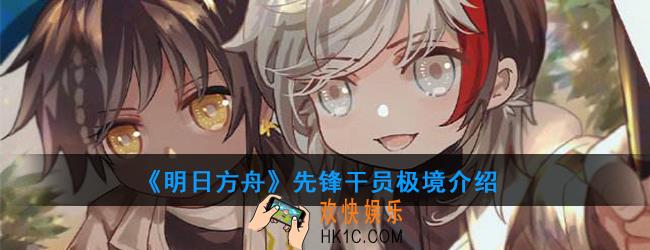明日方舟先锋干员极境强度如何_技能属性介绍