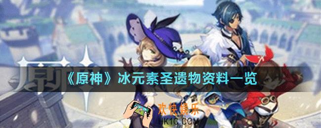 原神冰之川与雪之砂怎么获得_冰元素圣遗物资料一览