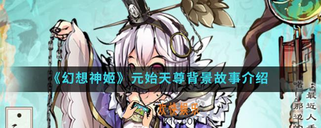 幻想神姬元始天尊怎么样_元始天尊背景故事