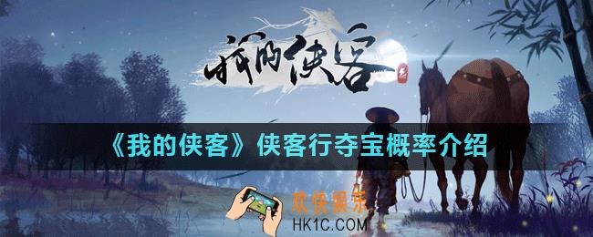 我的侠客侠客行夺宝获得什么_侠客行夺宝概率介绍