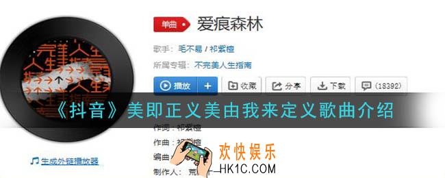 美即正义美由我来定义是什么歌_美即正义美由我来定义歌曲介绍