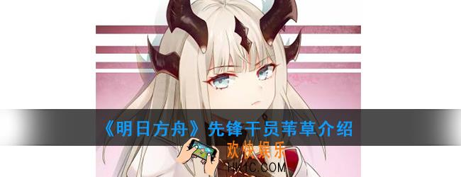 明日方舟先锋干员苇草强度如何_技能属性介绍