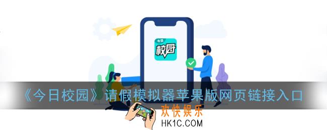今日校园请假破解ios下载_今日校园请假模拟器苹果版网页链接入口