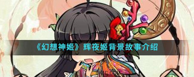 幻想神姬辉夜姬怎么样_辉夜姬背景故事