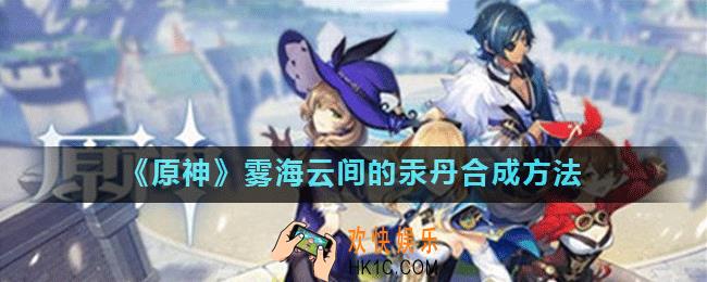 原神雾海云间的汞丹怎么合成_原神雾海云间的汞丹合成方法