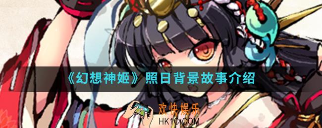 幻想神姬照日怎么样_照日背景故事