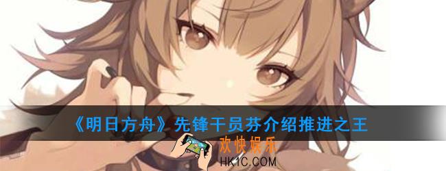 明日方舟先锋干员芬强度如何_技能属性介绍推进之王