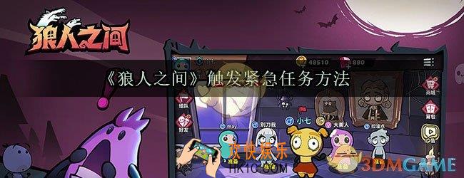 狼人之间怎么触发紧急任务_触发紧急任务方法