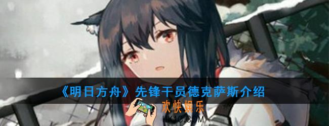 明日方舟先锋干员德克萨斯强度如何_技能属性介绍
