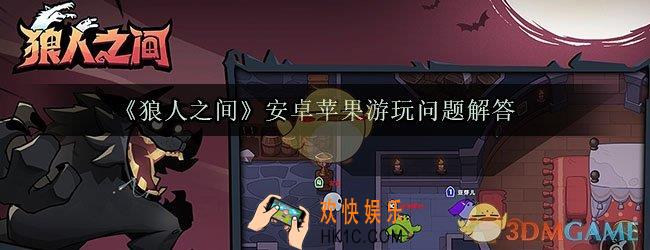狼人之间安卓苹果能一起玩吗_狼人之间不同服能一起玩吗