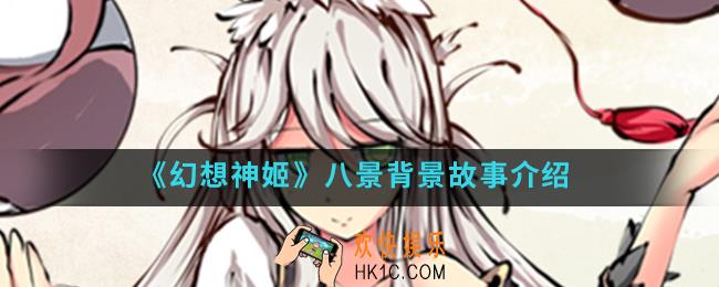 幻想神姬八景怎么样_八景背景故事