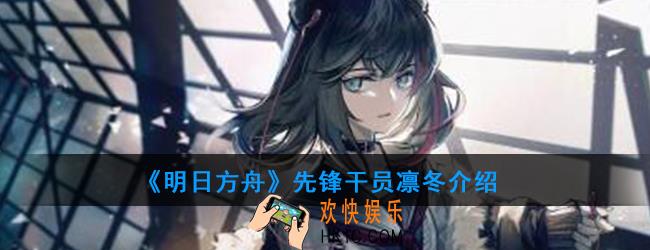 明日方舟先锋干员凛冬强度如何_技能属性介绍