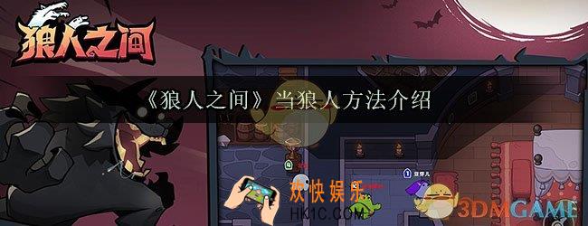 狼人之间怎么当狼人_当狼人方法介绍