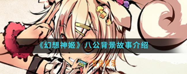 幻想神姬八公怎么样_八公背景故事