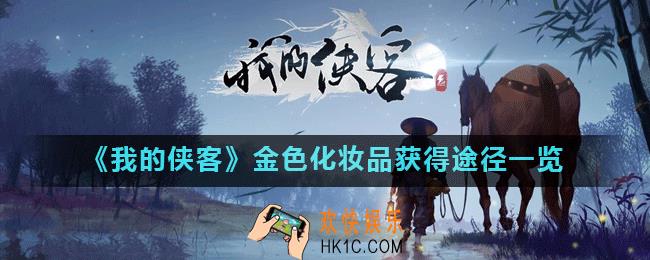 我的侠客金色化妆品怎么获得_金色化妆品获得途径一览