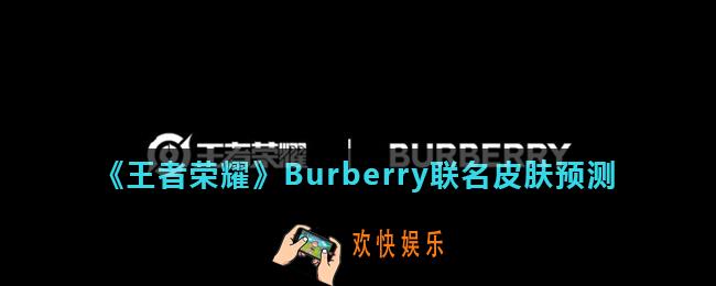 王者荣耀Burberry联名皮肤是什么_Burberry联名皮肤预测