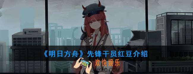 明日方舟先锋干员红豆强度如何_技能属性介绍