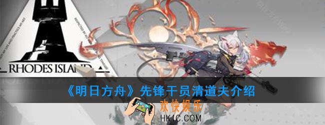 明日方舟先锋干员清道夫强度如何_技能属性介绍