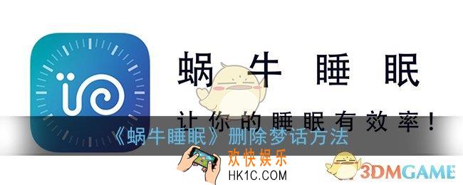 蜗牛睡眠怎么删除梦话_删除梦话方法