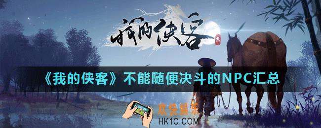 我的侠客决斗NPC有什么影响_不能随便决斗的NPC汇总