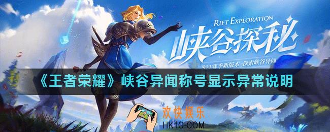 王者荣耀吃瓜群众称号怎么不显示_峡谷异闻称号显示异常说明