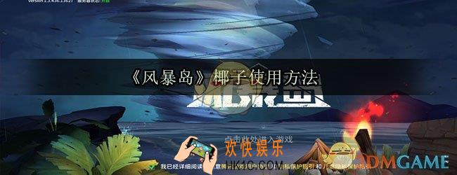 风暴岛椰子怎么用_风暴岛椰子作用使用方法介绍