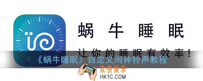 蜗牛睡眠怎么换铃声_自定义闹钟铃声教程