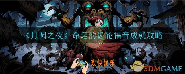 月圆之夜福音成就怎么完成_命运的齿轮福音成就攻略