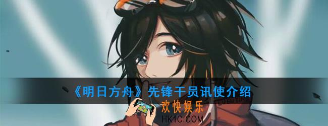 明日方舟先锋干员讯使强度如何_技能属性介绍