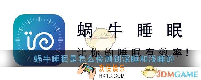 蜗牛睡眠是怎么检测的_检测深睡和浅睡原理介绍