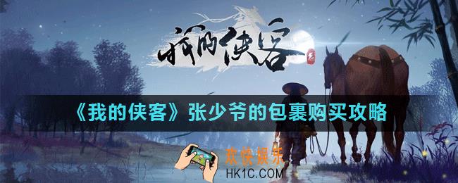 我的侠客张少爷的包裹值得买吗_张少爷的包裹购买攻略