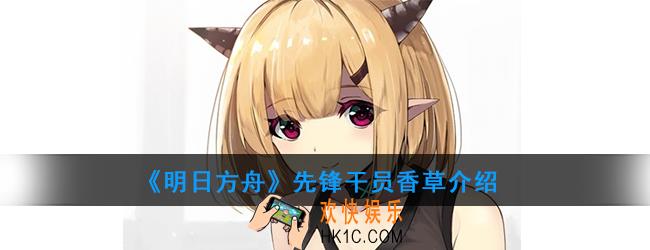 明日方舟先锋干员香草强度如何_技能属性介绍