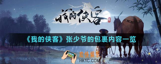 我的侠客张少爷的包裹有什么东西_张少爷的包裹内容一览