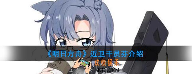 明日方舟先锋干员芬强度如何_技能属性介绍