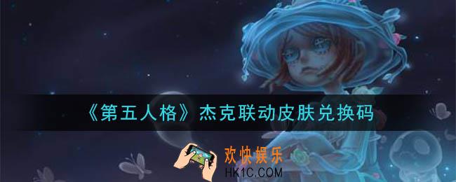 第五人格杰克联动皮肤兑换码是什么2020_杰克联动皮肤兑换码在哪领