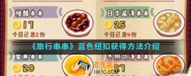 旅行串串蓝色纽扣怎么得_蓝色纽扣获得方法