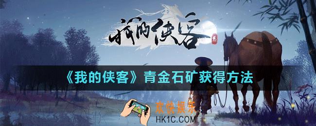 我的侠客青金石矿怎么获得_青金石矿获得方法
