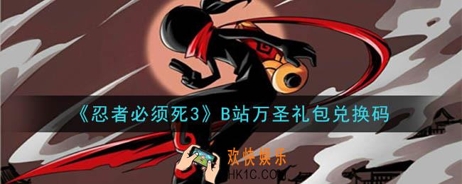 忍者必须死3B站万圣礼包兑换码在哪领2020_B站万圣礼包兑换码是什么