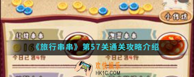 旅行串串第57关怎么通关_第57关通关攻略