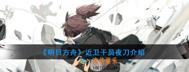 明日方舟先锋干员夜刀强度如何_技能属性介绍
